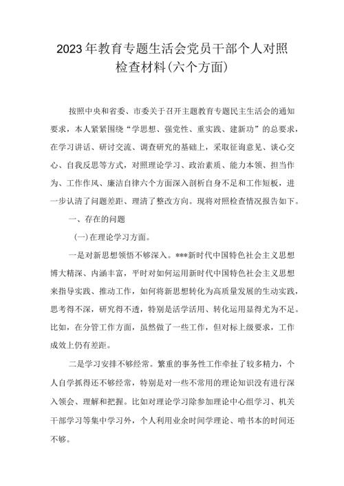 2023年教育专题生活会党员干部个人对照检查材料（六个方面）.docx
