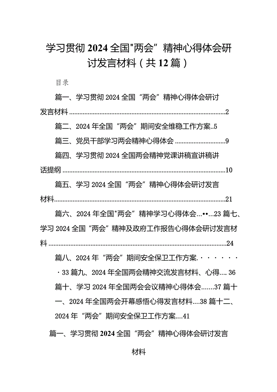 学习贯彻全国“两会”精神心得体会研讨发言材料12篇供参考.docx_第1页