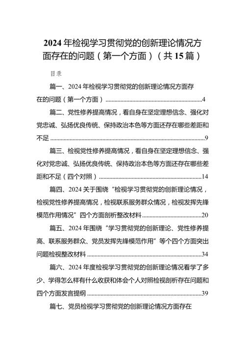 2024年检视学习贯彻党的创新理论情况方面存在的问题（第一个方面）(15篇合集）.docx