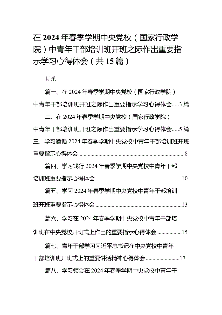 在2024年季学期中央党校（国家行政学院）中青年干部培训班开班之际作出重要指示学习心得体会范文15篇（精选版）.docx_第1页