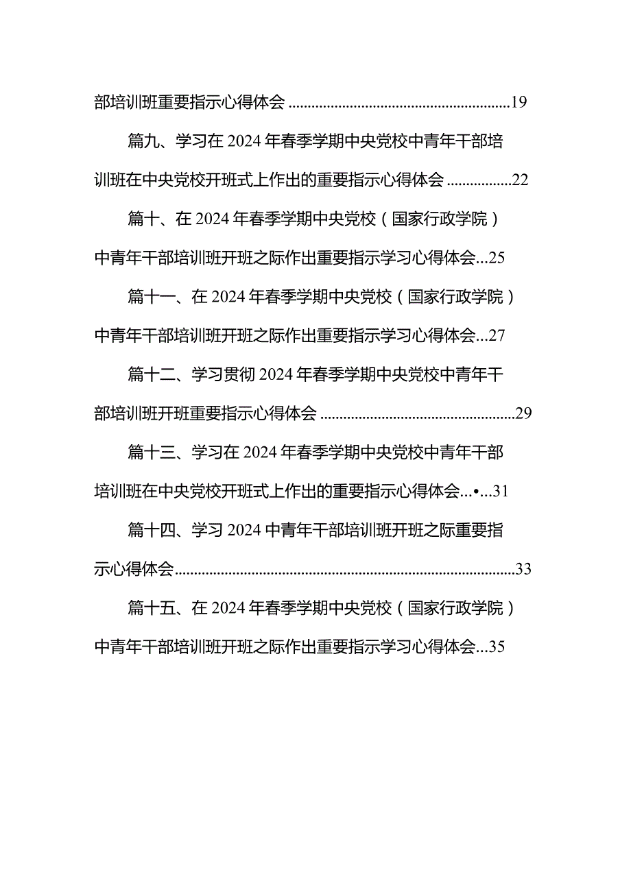 在2024年季学期中央党校（国家行政学院）中青年干部培训班开班之际作出重要指示学习心得体会范文15篇（精选版）.docx_第2页