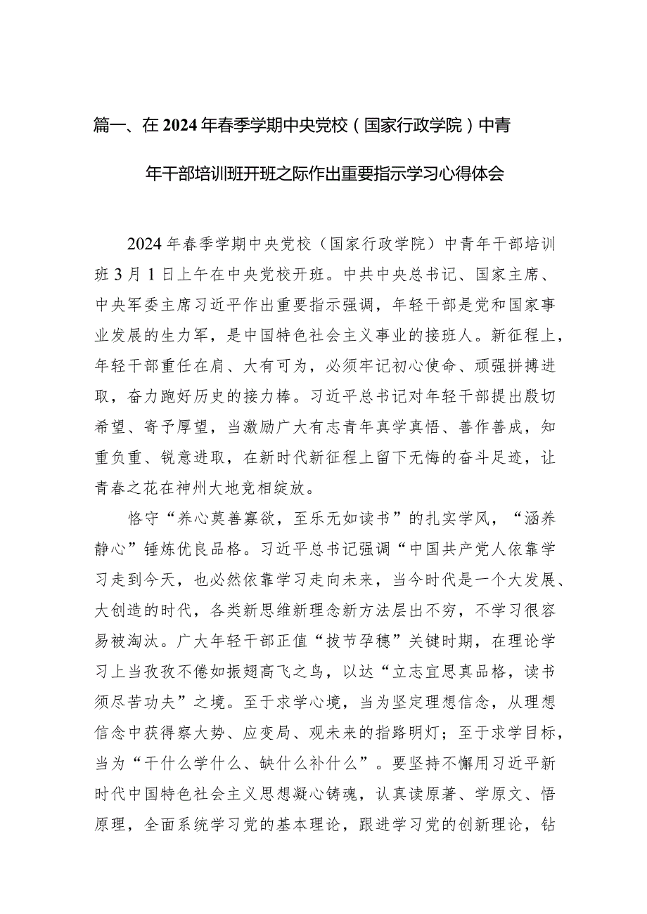 在2024年季学期中央党校（国家行政学院）中青年干部培训班开班之际作出重要指示学习心得体会范文15篇（精选版）.docx_第3页