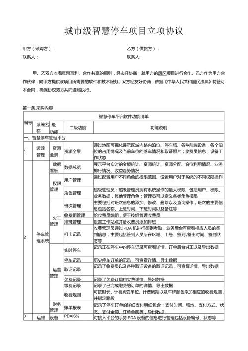 城市级智慧停车项目立项协议.docx