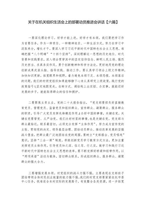 关于在机关组织生活会上的部署动员推进会讲话【六篇】.docx