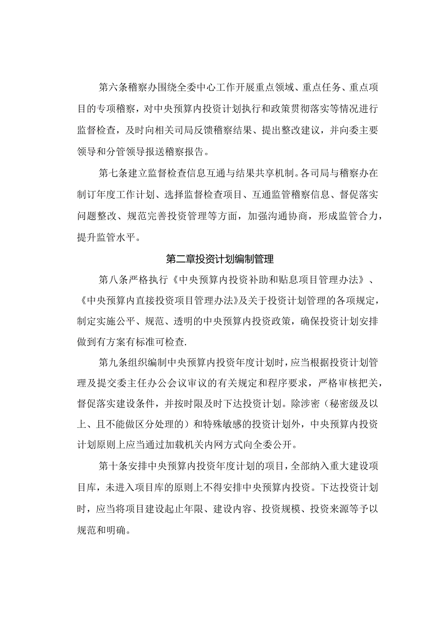 2．《中央预算内投资监督管理暂行办法》（发改投资〔〕525号）.docx_第2页