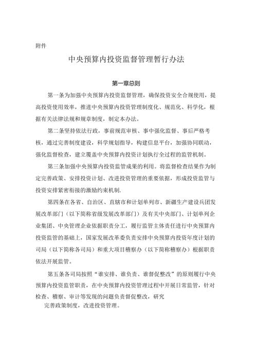 2．《中央预算内投资监督管理暂行办法》（发改投资〔〕525号）.docx