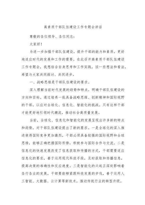 高素质干部队伍建设工作专题会讲话.docx