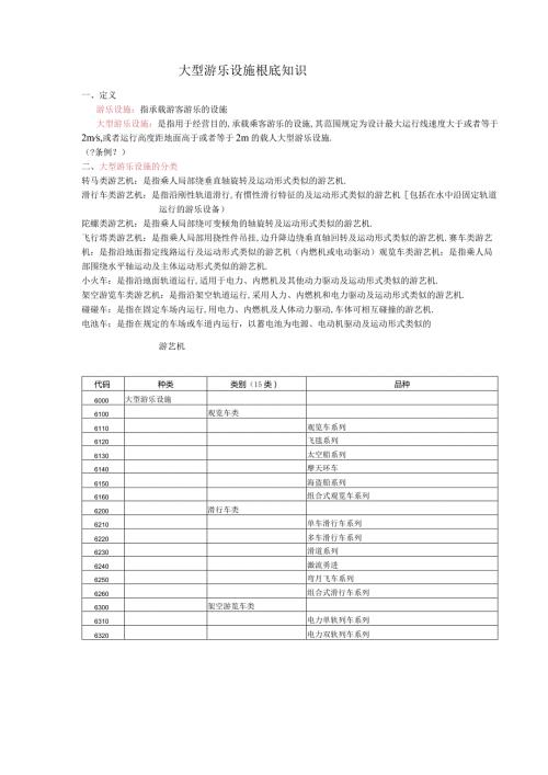 大型游乐设施基础知识.docx