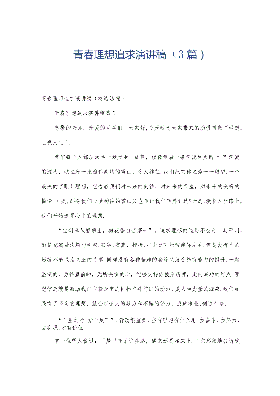 青理想追求演讲稿（3篇）.docx_第1页