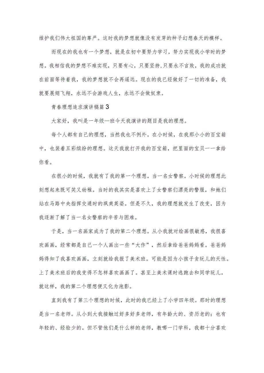 青理想追求演讲稿（3篇）.docx_第3页