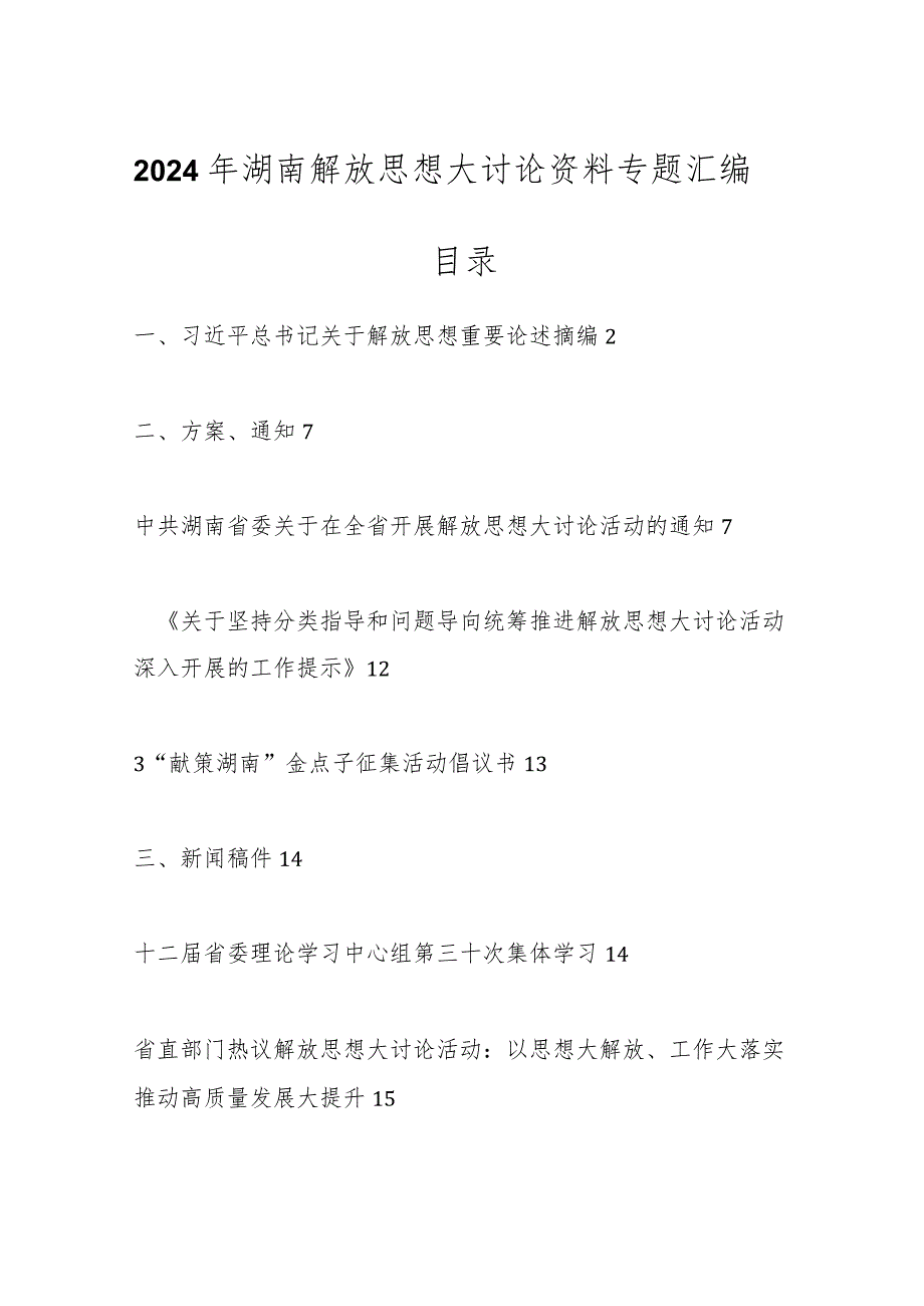 2024年湖南解放思想大讨论资料专题汇编.docx_第1页