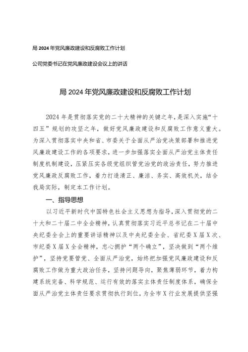 （2篇）2024年党风廉政建设和反腐败工作计划公司党委书记在党风廉政建设会议上的讲话.docx