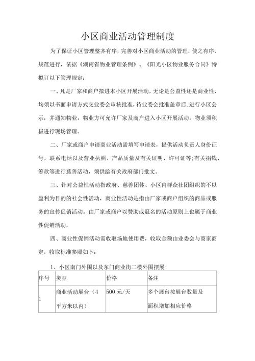 小区商业活动管理制度.docx
