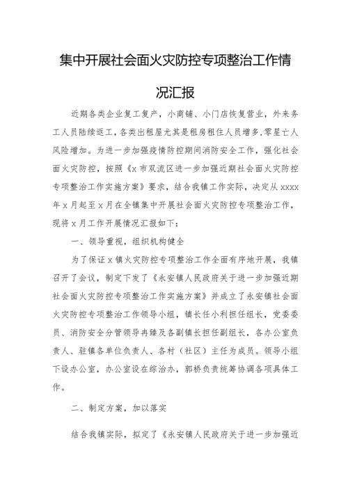 集中开展社会面火灾防控专项整治工作情况汇报.docx