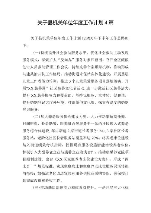 关于县机关单位工作计划4篇.docx