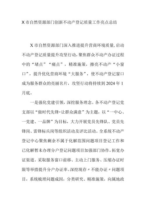 X市自然资源部门创新不动产登记质量工作亮点总结.docx
