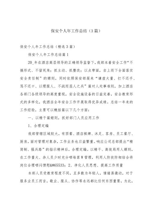 保安个人年工作总结（3篇）.docx