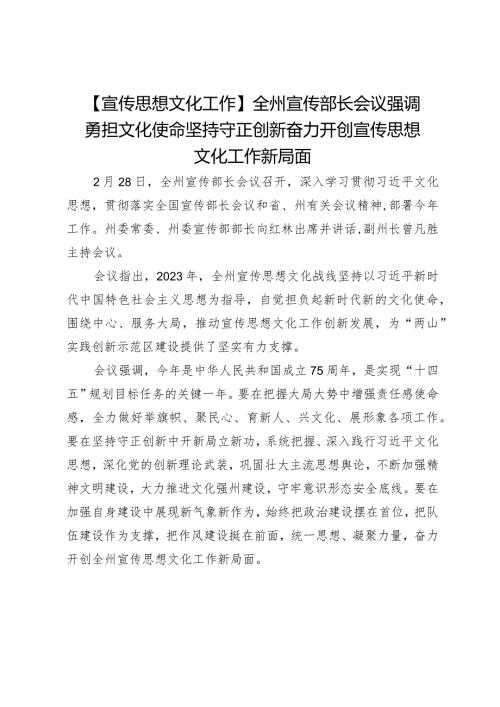 【宣传思想文化工作】全州宣传部长会议强调勇担文化使命坚持守正创新奋力开创宣传思想文化工作新局面.docx