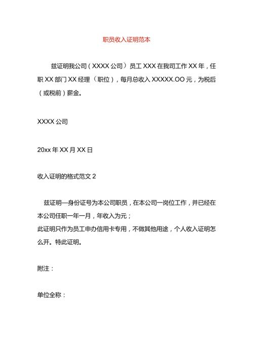 职员收入证明范本.docx