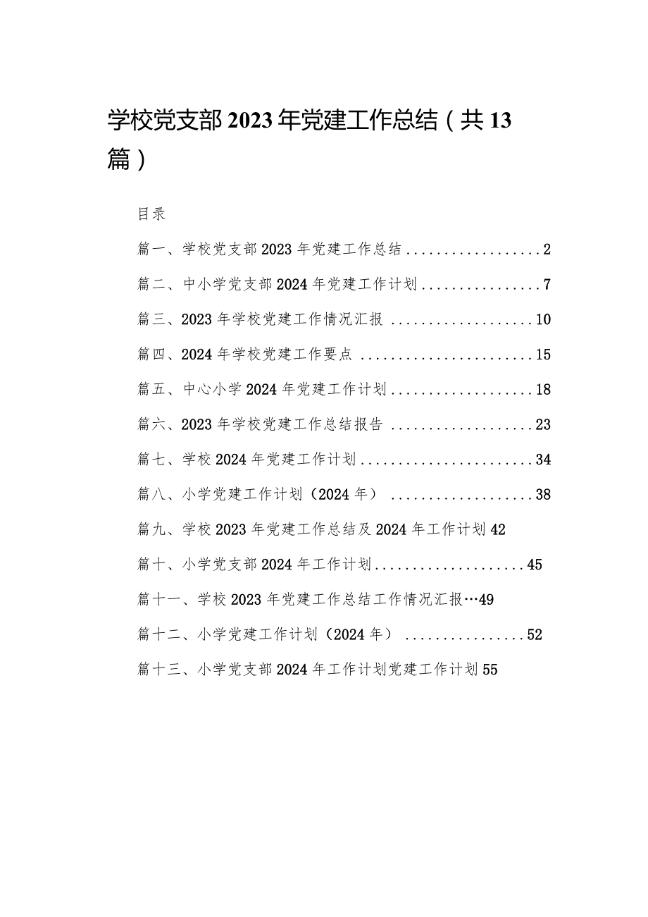 学校党支部2023年党建工作总结（共13篇）.docx_第1页