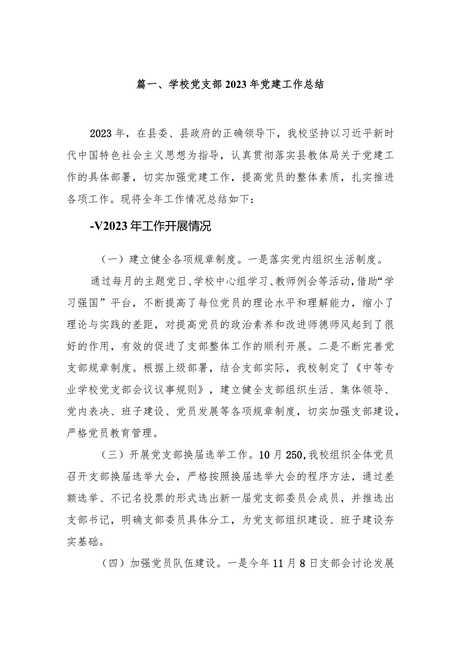 学校党支部2023年党建工作总结（共13篇）.docx_第2页