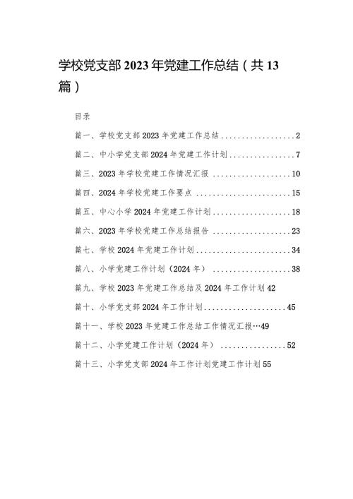 学校党支部2023年党建工作总结（共13篇）.docx