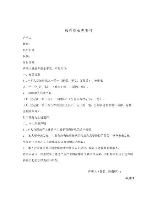 放弃继承声明书.docx