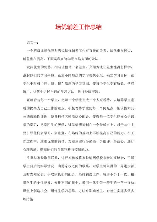 培优辅差工作总结.docx