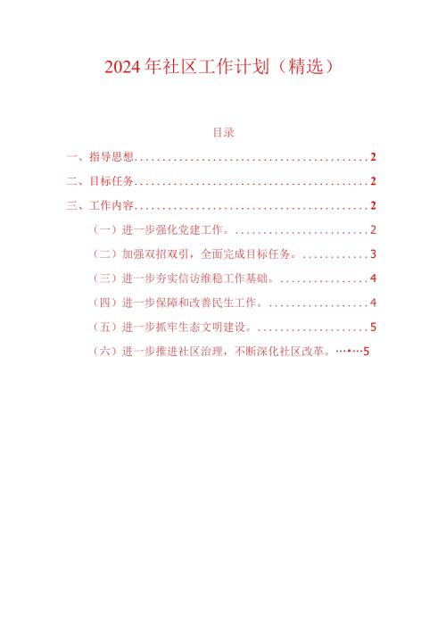 2024年社区工作计划（精选）.docx