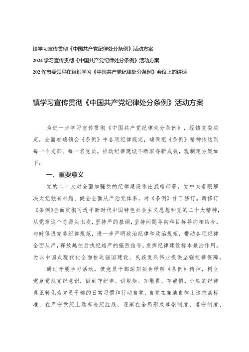 （3篇）2024年镇学习宣传贯彻《中国共产党纪律处分条例》活动方案组织学习《中国共产党纪律处分条例》会议上的讲话.docx