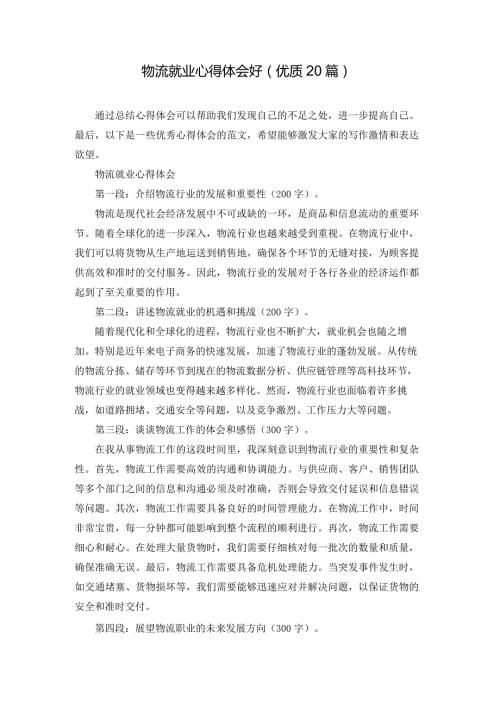 物流就业心得体会好（优质20篇）.docx