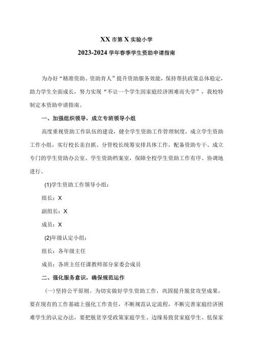 XX市第X实验小学X季学生资助申请指南（2024年）.docx
