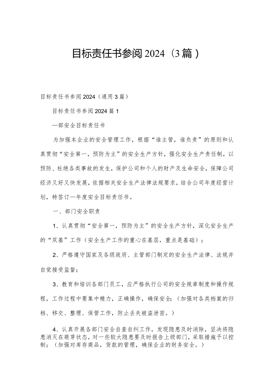 目标责任书参阅2024（3篇）.docx_第1页