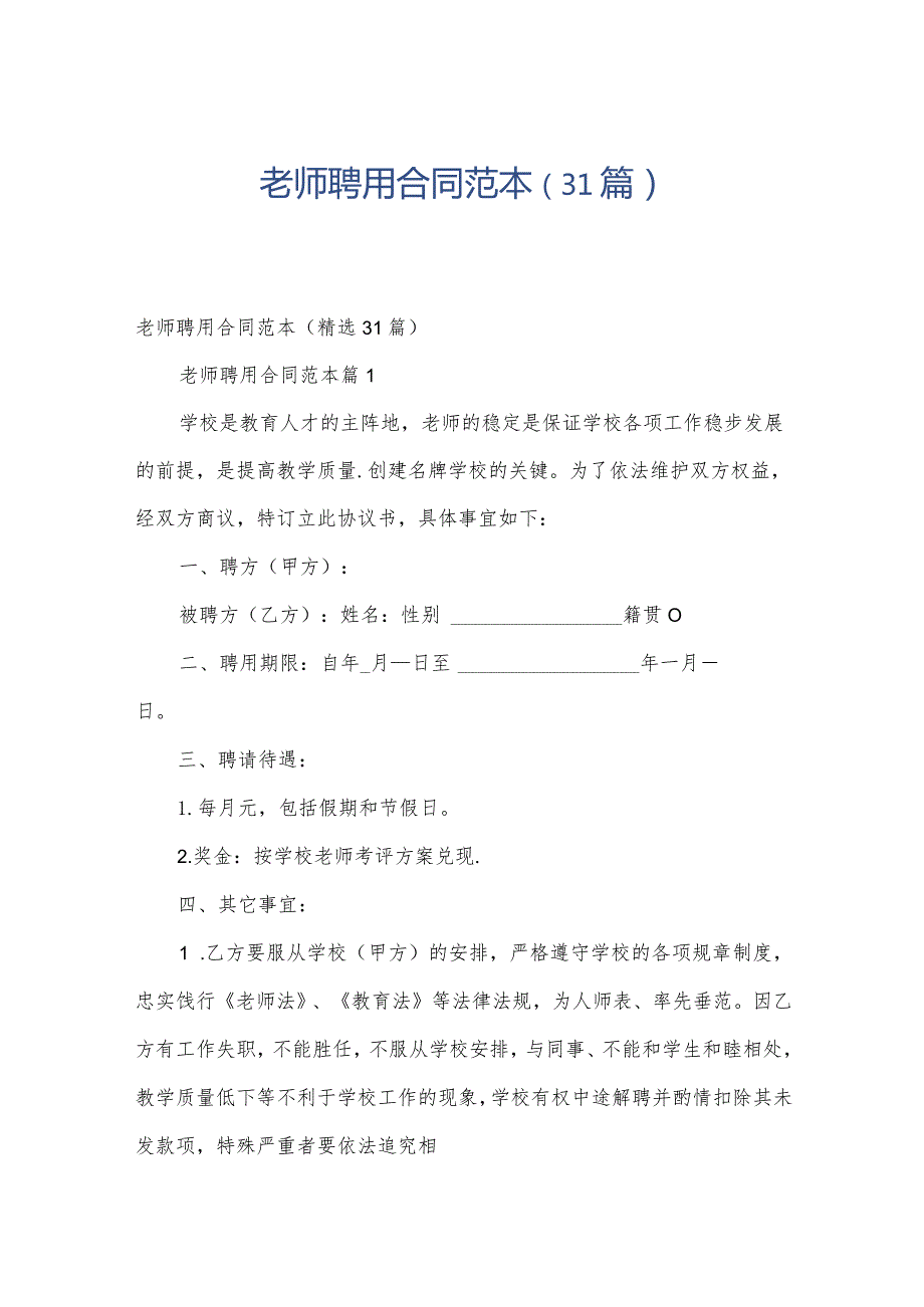 老师聘用合同范本（31篇）.docx_第1页