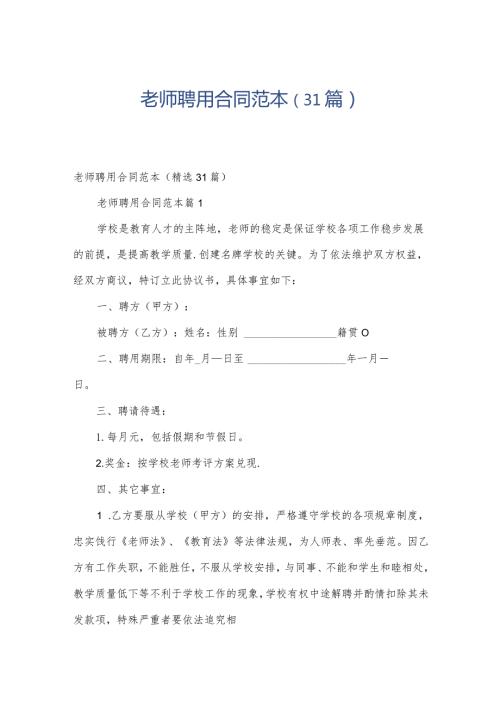 老师聘用合同范本（31篇）.docx
