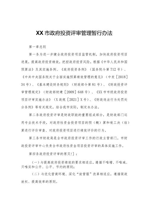 XX市政府投资评审管理暂行办法.docx