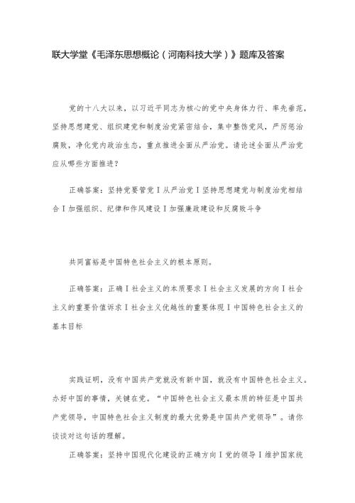 联大学堂《毛泽东思想概论（河南科技大学）》题库及答案.docx