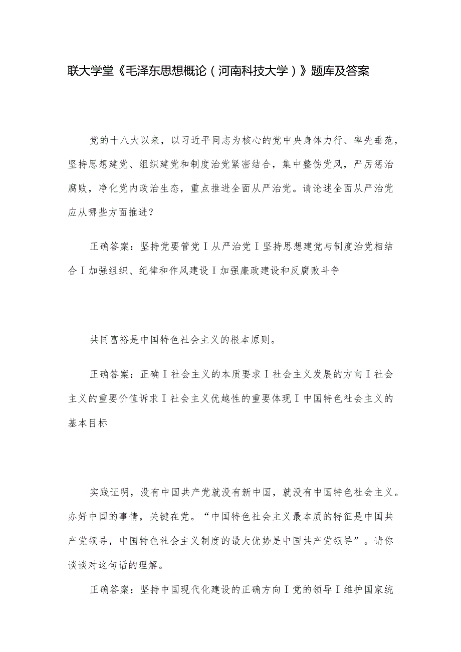 联大学堂《毛泽东思想概论（河南科技大学）》题库及答案.docx_第1页