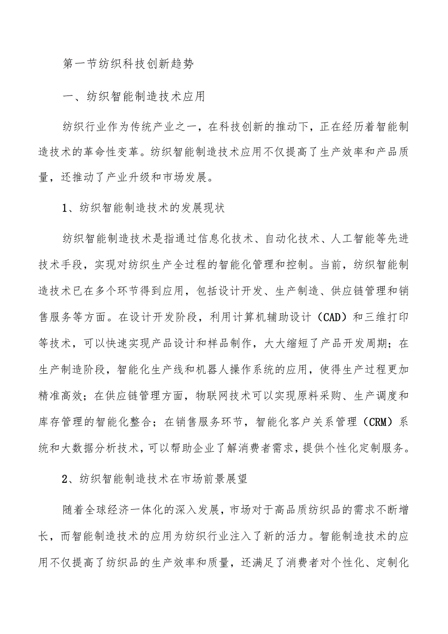 纺织行业市场前景展望.docx_第3页