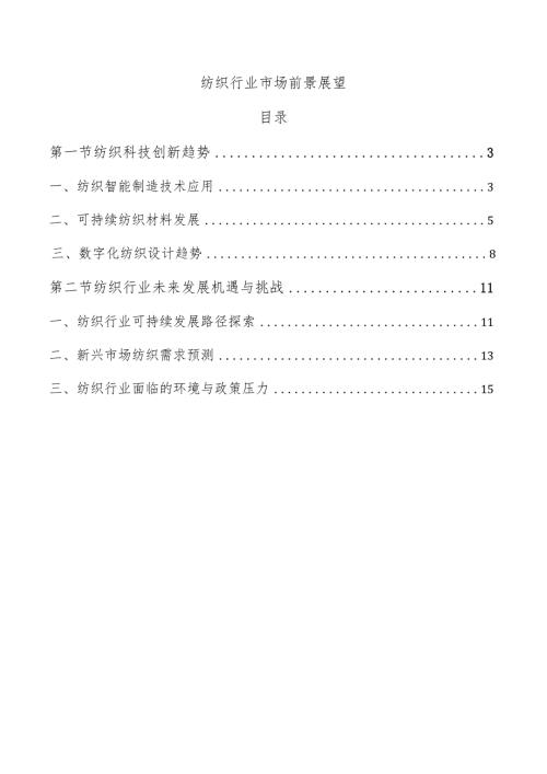 纺织行业市场前景展望.docx