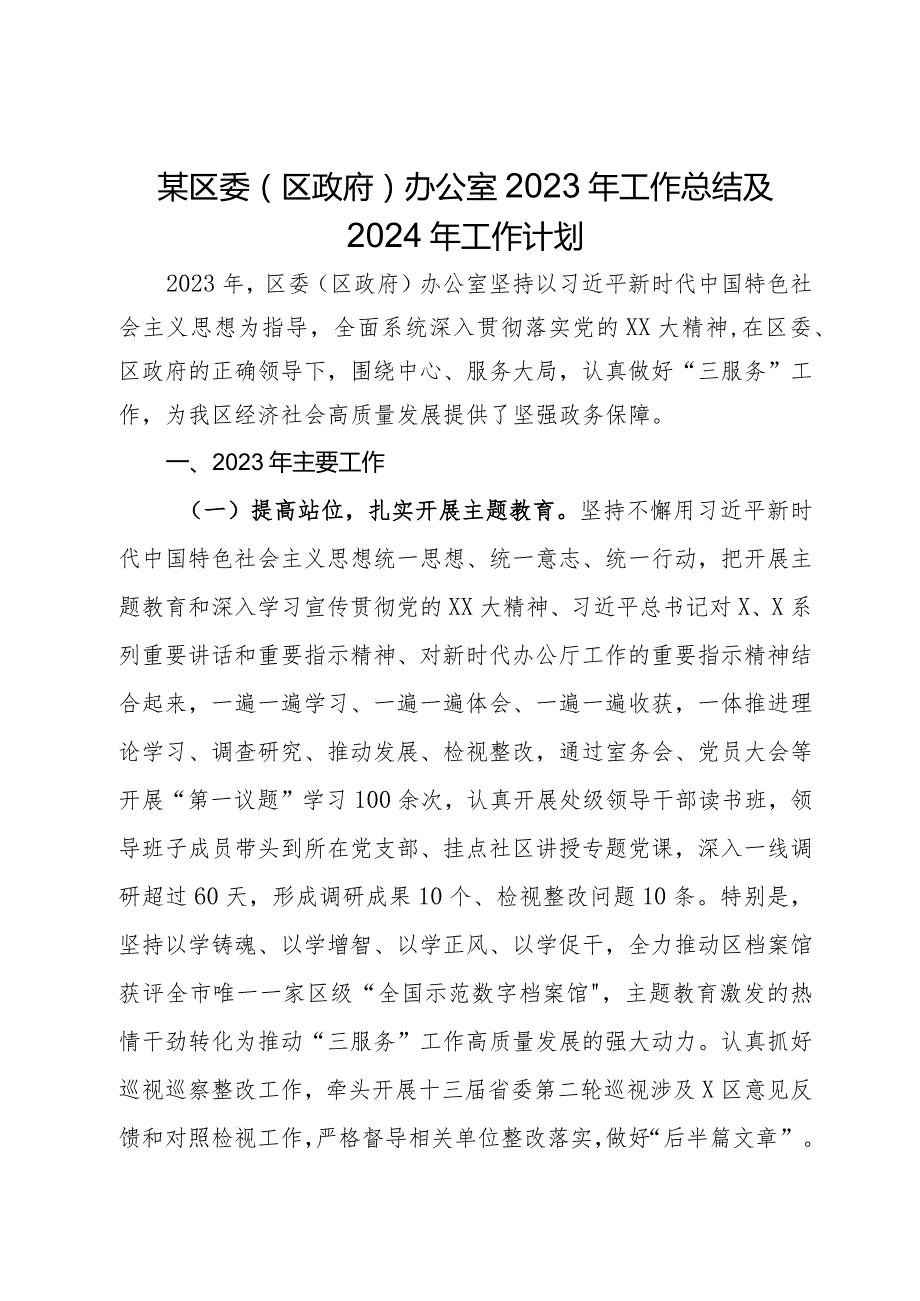 某区委（区政府）办公室2023年工作总结及2024年工作计划(1).docx_第1页