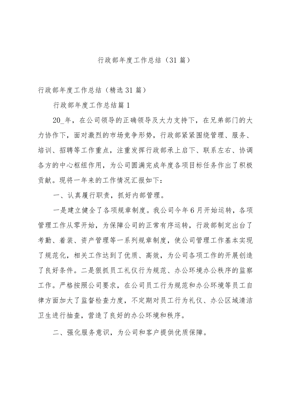 行政部工作总结（31篇）.docx_第1页