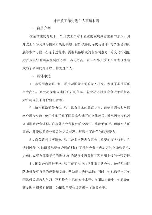 外开放工作先进个人事迹材料.docx