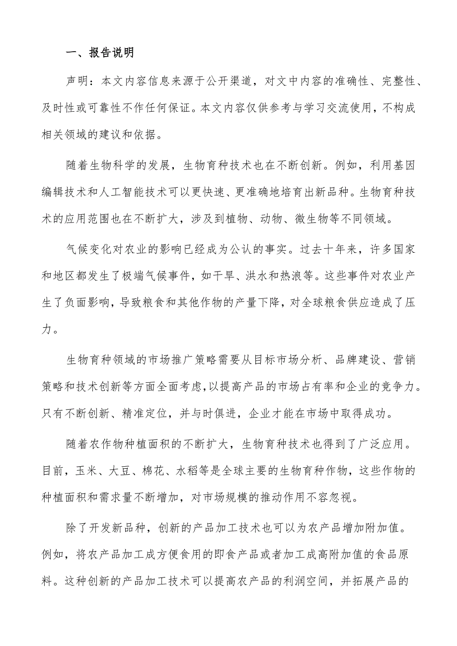 生态友好型育种技术分析报告.docx_第2页