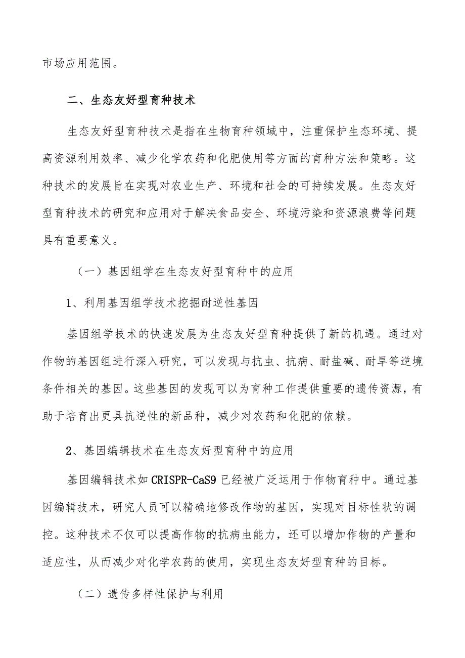 生态友好型育种技术分析报告.docx_第3页