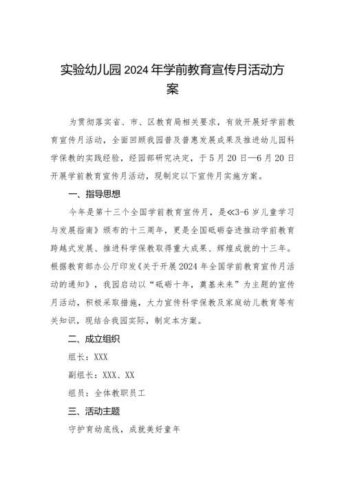 实验幼儿园2024年学前教育宣传月活动方案九篇.docx