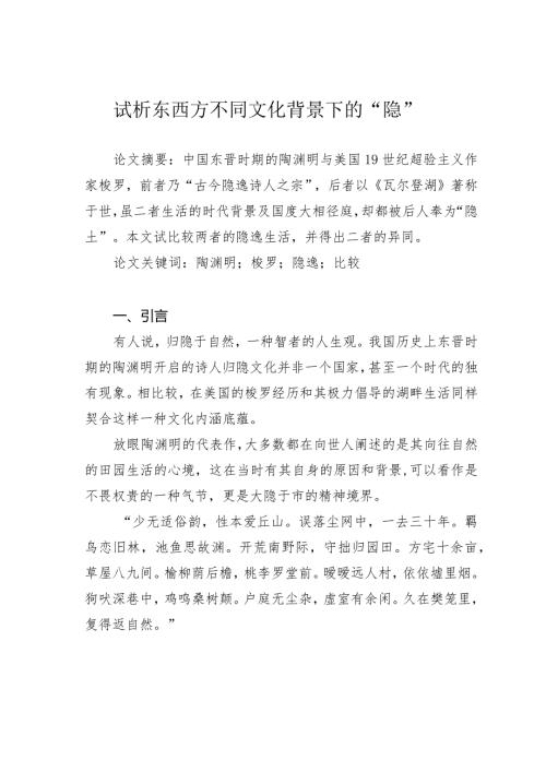 试析东西方不同文化背景下的“隐”.docx