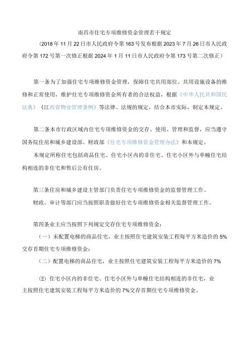 南昌市住宅专项维修资金管理若干规定(2024修正).docx
