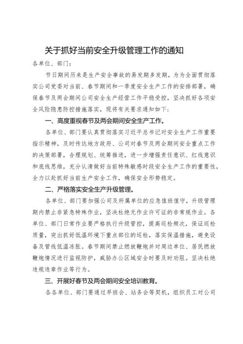 关于抓好当前安全升级管理工作的通知.docx