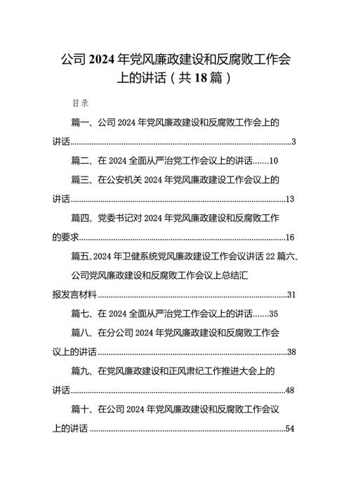 公司2024年党风廉政建设和反腐败工作会上的讲话18篇（详细版）.docx